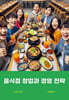 음식점 창업과 경영 전략