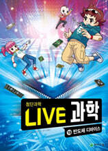 LIVE 과학 첨단과학 19 : 반도체 디바이스