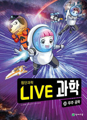 LIVE 과학 첨단과학 20 : 우주 공학