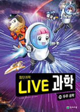 LIVE 과학 첨단과학 20 : 우주 공학