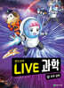 LIVE 과학 첨단과학 20 : 우주 공학