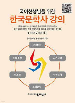 국어선생님을 위한 한국문학사 강의 : 1 구비문학