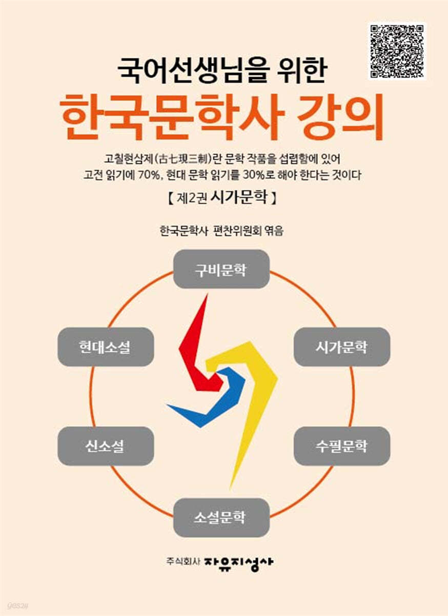 국어선생님을 위한 한국문학사 강의 : 2 시가문학