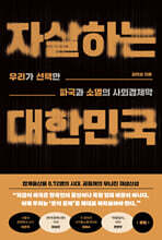 자살하는 대한민국