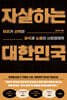자살하는 대한민국
