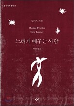 느리게 배우는 사람