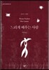 느리게 배우는 사람