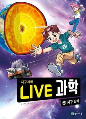 LIVE 과학 지구과학 22 : 지구 탐사