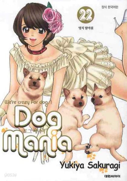 Dog Mania 도그매니아(완결) 1~22    - Sakuragi Yukiya 애견샵 코믹만화 -