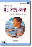 작은 어릿광대의 꿈