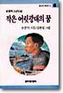 작은 어릿광대의 꿈