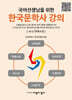 국어선생님을 위한 한국문학사 강의 : 6 현대소설