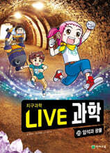 LIVE 과학 지구과학 23 : 암석과 광물