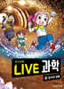 LIVE 과학 지구과학 23 : 암석과 광물