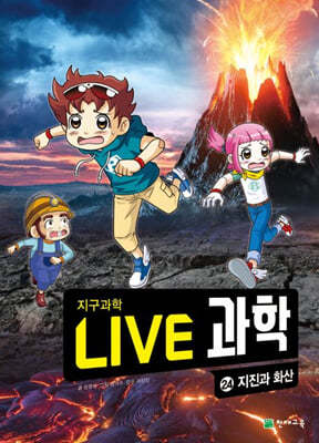 LIVE 과학 지구과학 24 : 지진과 화산