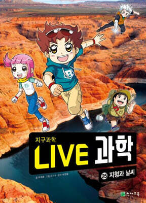 LIVE 과학 지구과학 25 : 지형과 날씨