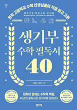 생기부 수학 필독서 40