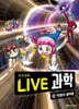 LIVE 과학 지구과학 26 : 빅뱅과 블랙홀