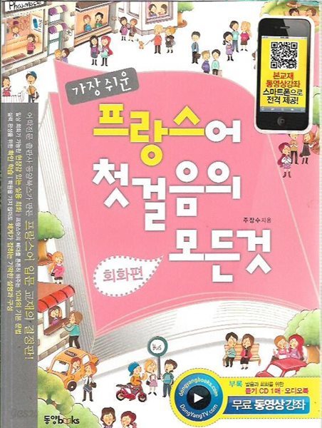 가장 쉬운 프랑스어 첫걸음의 모든것 : 회화편.문법편 [부록CD있고 오디오북없음]