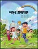 아동간호학개론