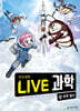 LIVE 과학 지구과학 29 : 우주 탐사