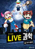 LIVE 과학 지구과학 30 : 우주 생명체