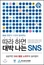 따라 하면 대박 나는 SNS
