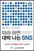 따라 하면 대박 나는 SNS