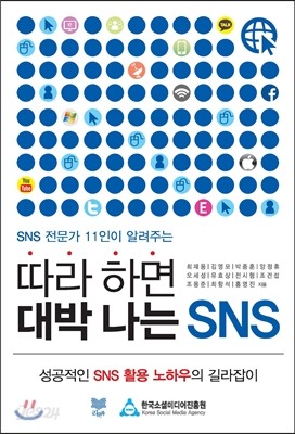 따라 하면 대박 나는 SNS