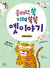 문해력 쑥 지혜 쑥쑥 옛이야기