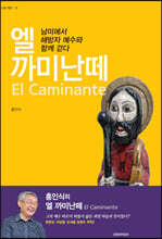 엘 까미난떼