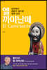 엘 까미난떼