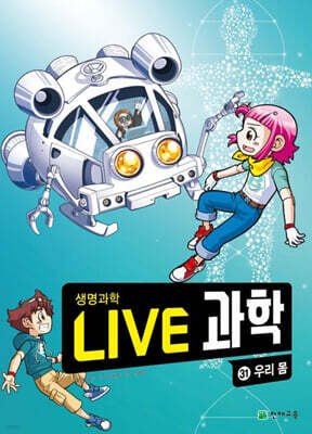 LIVE 과학 생명과학 31 : 우리 몸