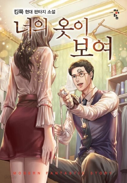 너의 옷이 보여 1-9완결/킹묵