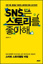 SNS는 스토리를 좋아해