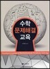 수학 문제해결 교육