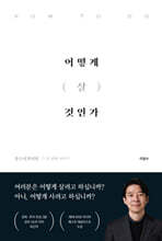 어떻게 살 것인가