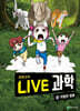 LIVE 과학 생명과학 32 : 위험한 동물