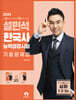 2024 설민석 한국사능력검정시험 기출문제집 심화 (1·2·3급)