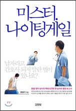 미스터 나이팅게일