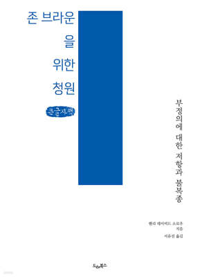 존 브라운을 위한 청원 (큰글자책)