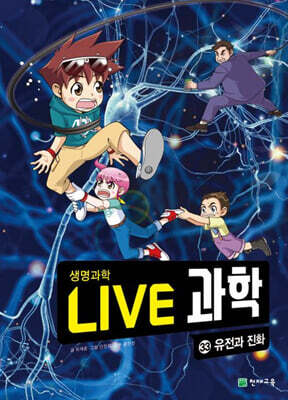 LIVE 과학 생명과학 33 : 유전과 진화
