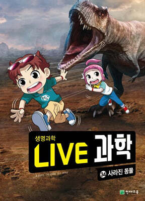 LIVE 과학 생명과학 34 : 사라진 동물