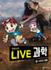 LIVE 과학 생명과학 34 : 사라진 동물