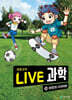 LIVE 과학 생명과학 35 : 비만과 다이어트