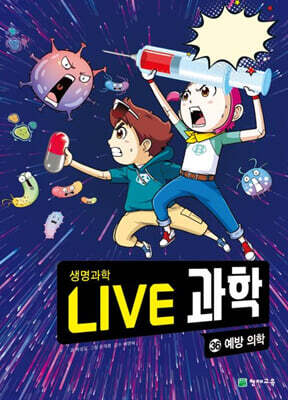LIVE 과학 생명과학 36 : 예방 의학