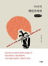 이타적 개인주의자 (큰글자책)