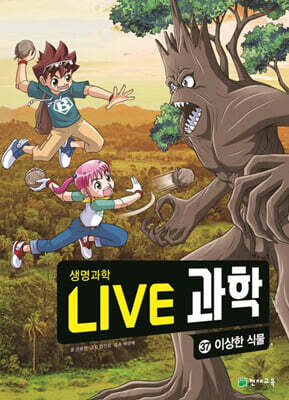 LIVE 과학 생명과학 37 : 이상한 식물