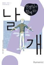 선생님과 함께 읽는 날개