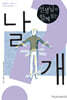 선생님과 함께 읽는 날개